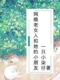 网瘾老女人和她的小朋友