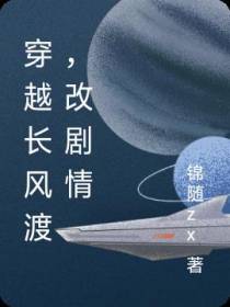 穿越长风渡,改剧情