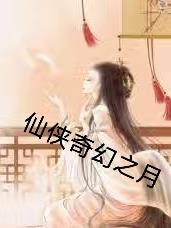 仙侠奇幻之月