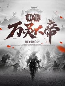 重生：万灵大帝