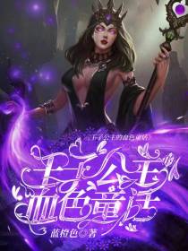 王子公主的血色童话