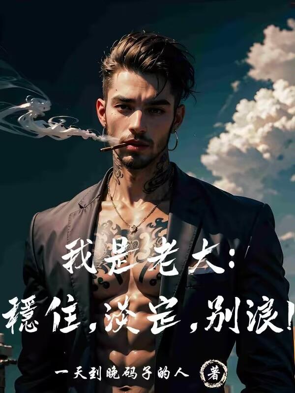我是老大,稳住,淡定,别浪！