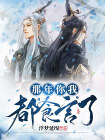 那年你我都食言了