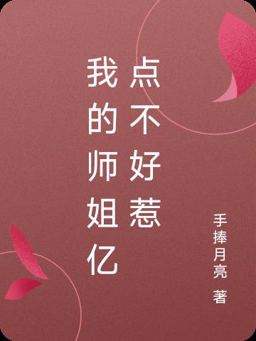 我的师姐亿点不好惹