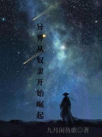 异界从奴隶开始崛起