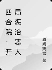 四合院：开局惩治恶人