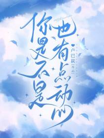 你是不是也有点动心