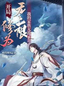 开局修为无上限,我的家族无敌了
