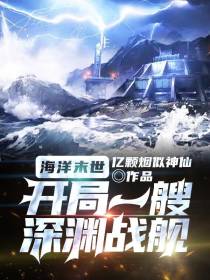 海洋末世：开局一艘深渊战舰
