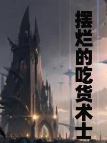 摆烂的吃货术士
