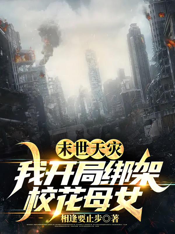 末世天灾,我开局绑架校花母女！