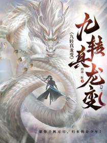 九转真龙变