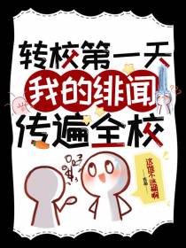 转校第一天我的绯闻传遍全校
