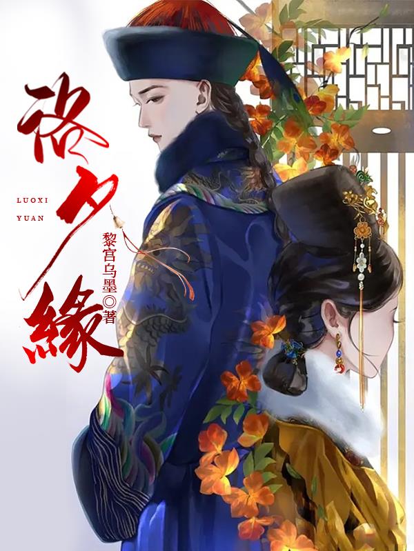 洛夕緣