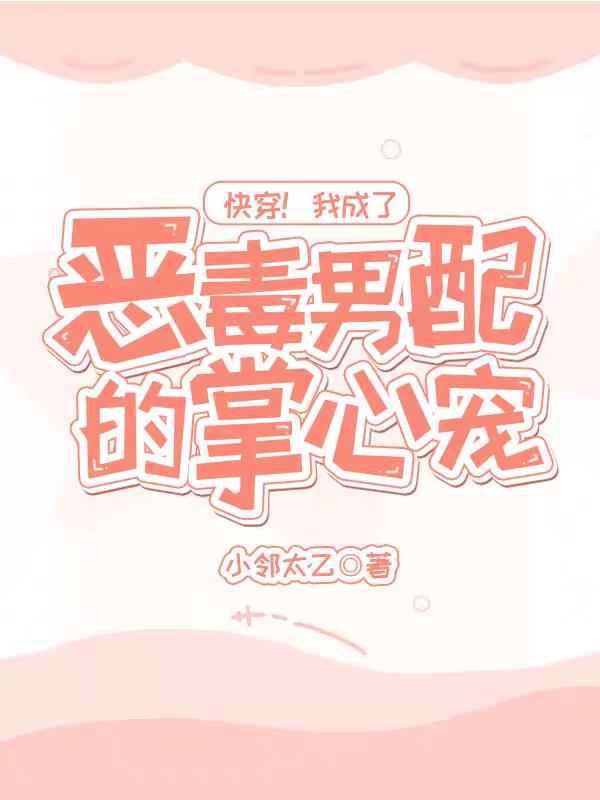 快穿！我成了恶毒男配的掌心宠