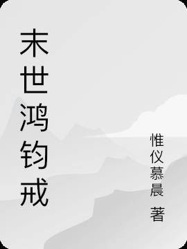 末世重生鸿钧戒