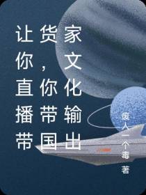 让你直播带货,你带国家文化输出