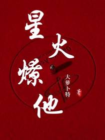 星火燎他