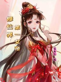 修仙界第一女帝
