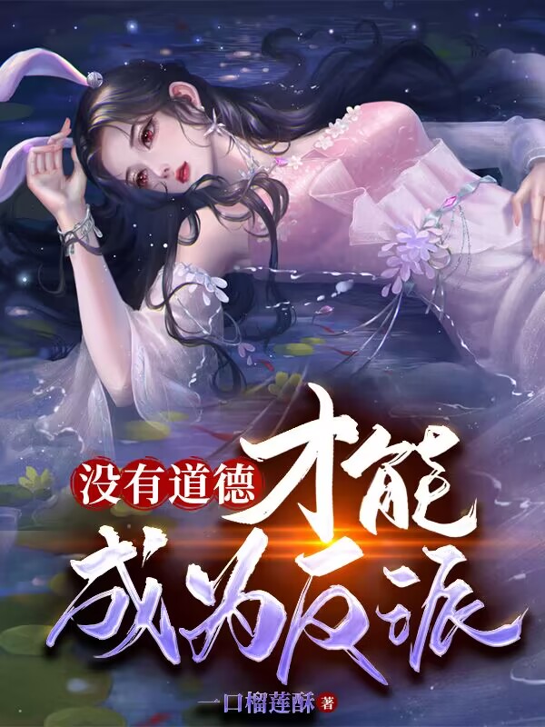 没有道德,才能成为反派