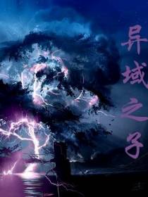 异域之子