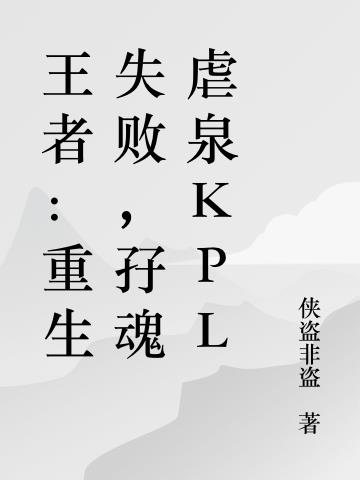 王者：重生失败,孖魂虐泉KPL
