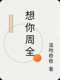 想你周全