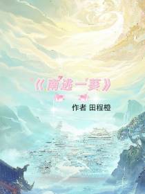 南逃一葵