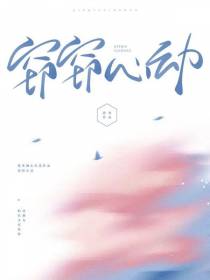 窃窃心动