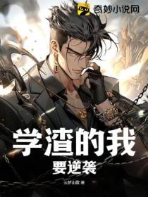 学渣的我,要逆袭