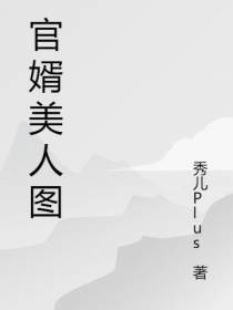 官婿美人图