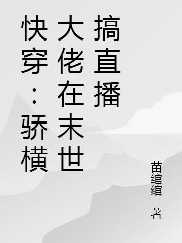 快穿：骄横大佬在末世搞直播