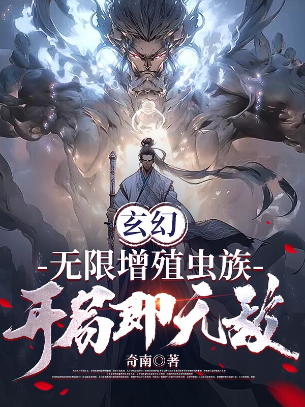 玄幻：无限增殖虫族,开局即无敌