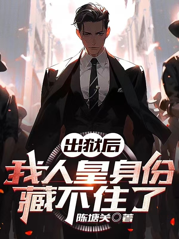 出狱后,我人皇身份藏不住了
