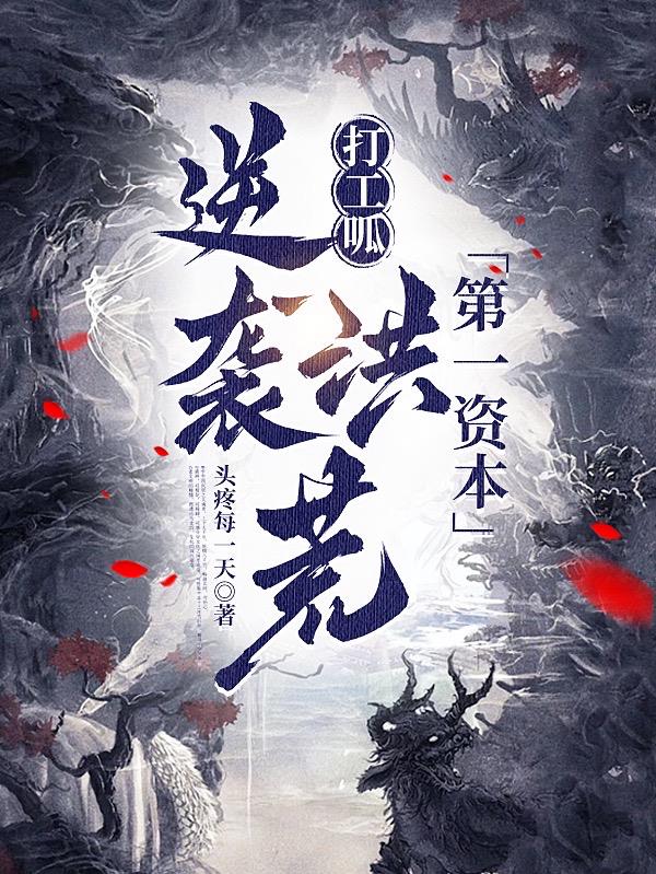 打工呱逆袭洪荒第一资本