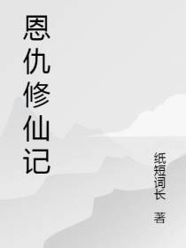 恩仇修仙记