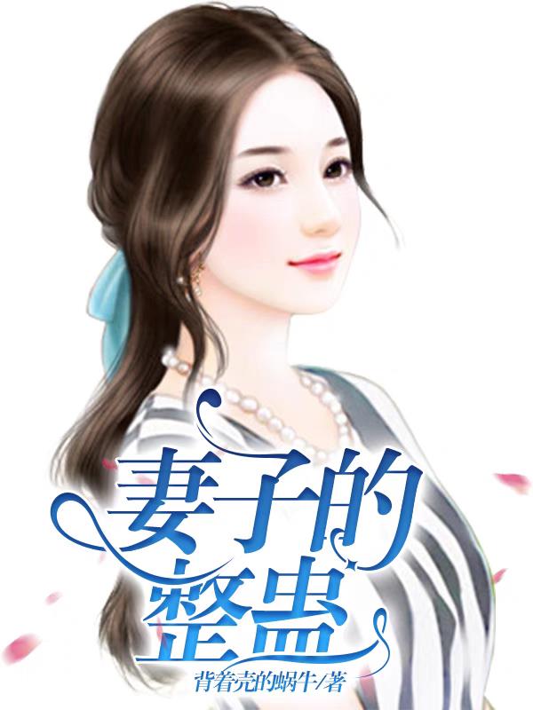 妻子的整蛊