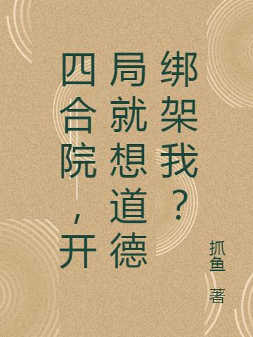 四合院,开局就想道德绑架我？