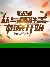 影综：从与樊胜美相亲开始
