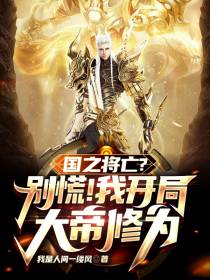 国之将亡？别慌！我开局大帝修为