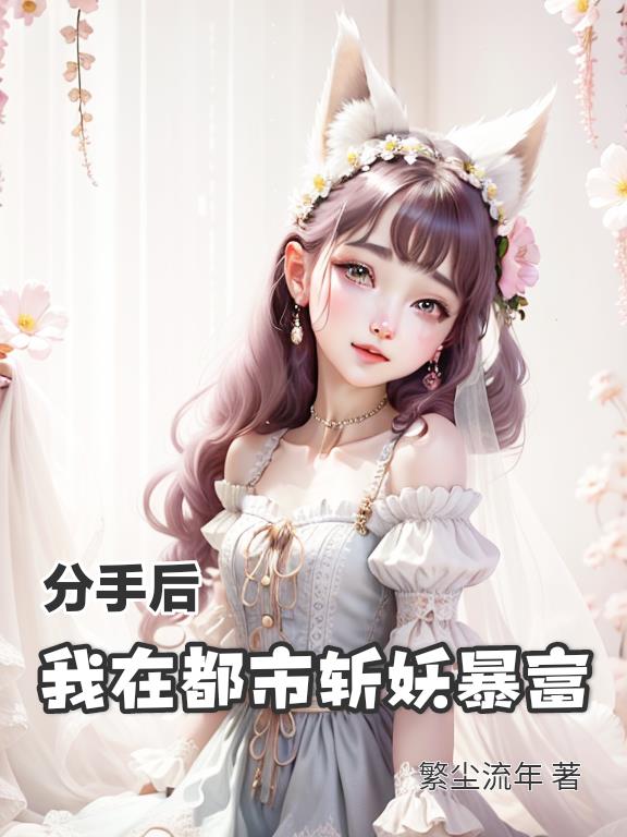 分手后,我在都市斩妖暴富