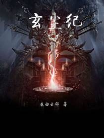 玄尘纪
