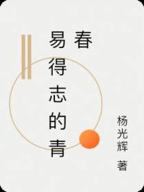 易得志的青春