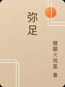 弥足