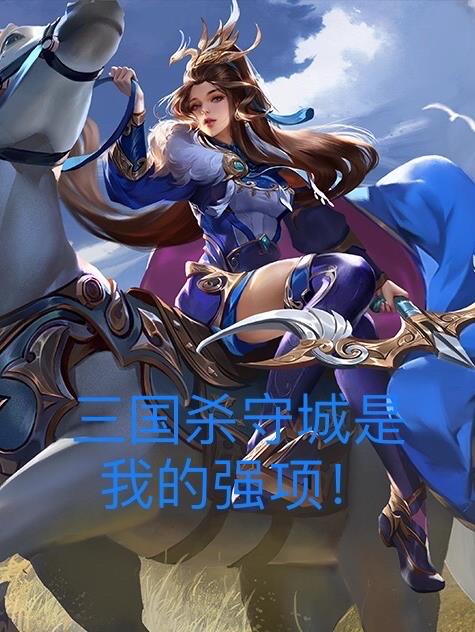 三国杀守城是我的强项！