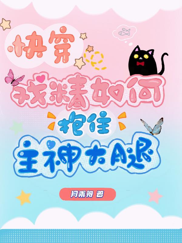 快穿：戏精如何抱住主神大腿