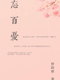 忘百忧