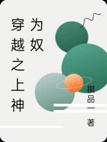 穿越之上神为奴