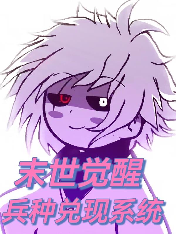 觉醒兵种兑现系统,爆发末世