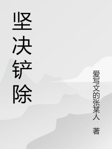 坚决铲除